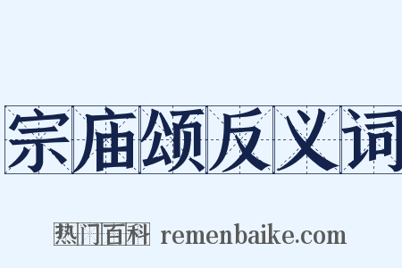宗庙颂反义词是什么意思的图片